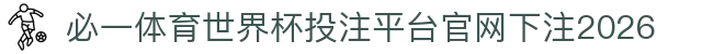 必一体育